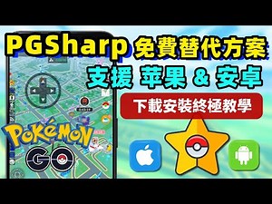 【寶可夢飛人外掛】PGSharp終極教學！最佳PGSharp iOS免費替代方案是？支援iOS&安卓 | 下載安裝保姆級指南