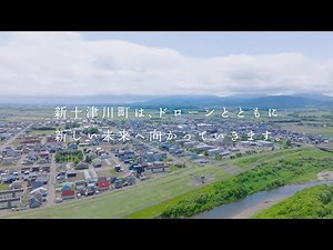 新十津川町ドローンプロジェクトＰＲ動画