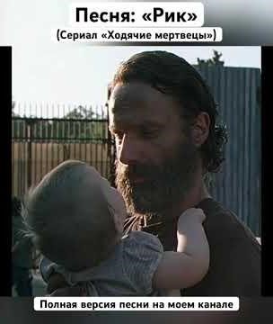 Песня: «Рик» #песня #новаяпесня #хит #ходячиемертвецы #поп #рикграймс #рик #сериал