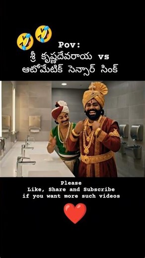 కృష్ణదేవరాయులు vs Automatic Sensor Sink 🤣🤣 #funny #telugu #ai #comedy #facts