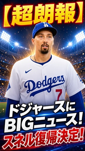 [Great News] BIG Update for the Dodgers! Snell Set to Return! Building the Ultimate Rotation with...