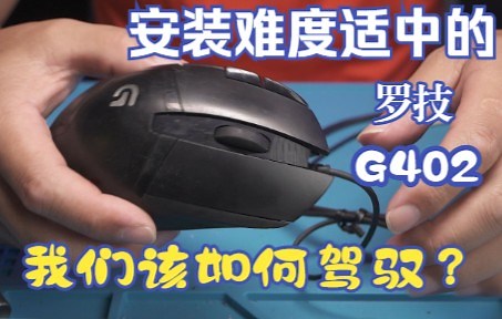 论剪线鼠标的复活：罗技G402安装复原过程