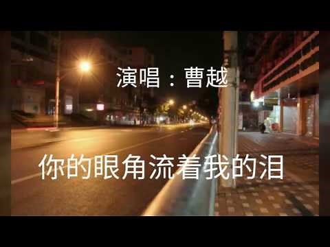 《 你的眼角流着我的泪 》演唱 : 曹越