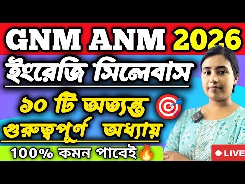 GNM-ANM 2026 ENGLISH SYLLABUS || দশটি গুরুত্বপূর্ণ অধ্যায়🔥#gnmanm #gnmanm2026preparation #nursing