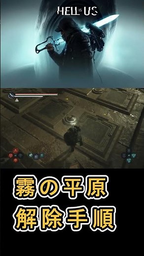 【Hell is Us ヘル イズ アス】霧の平原 ダンジョン パズル解除手順について紹介 #HellIsUs #ヘルイズアス攻略 #パズル解除手順 #アクションアドベンチャー