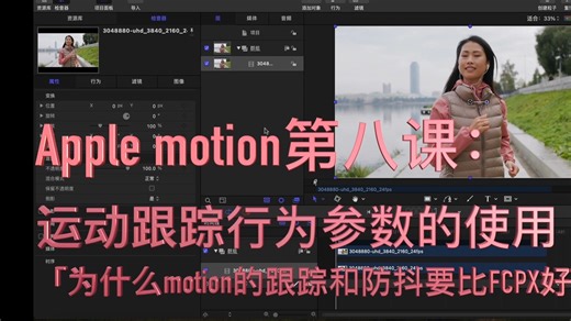 Apple Motion第8课：运动跟踪行为参数的使用 「为什么motion的跟踪和防抖要比FCPX好用」