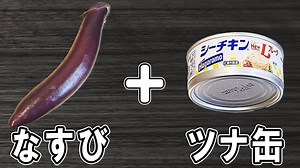 なすびとツナ缶で無限ナス 簡単で作り置きにも便利なお弁当おかず