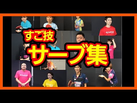 プロ卓球選手達による【凄技サーブ集！】