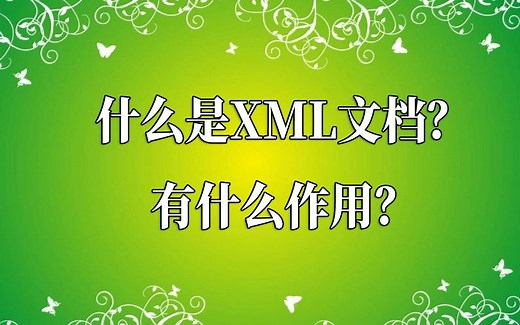 什么是XML文档？有什么作用？