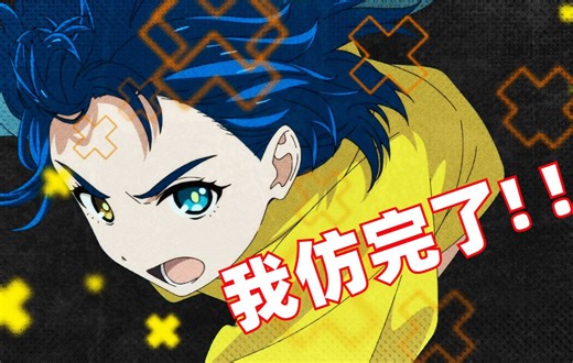 【奇蛋物语MAD仿】蜕变的稚气