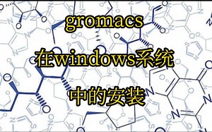 在windows系统中如何下载gromacs