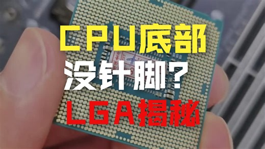 英特尔的LGA是啥意思