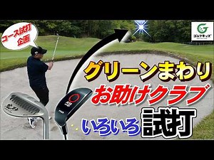 チッパーとお助けサンドウェッジの鬼砂を試打しました #ゴルフ #中古クラブ #ゴルフキッズ