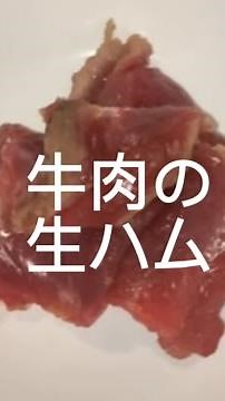 [一晩で作れる]牛肉の生ハム