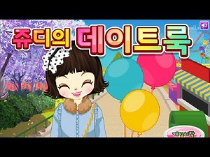 [쥬디게임] 쥬디의 데이트룩