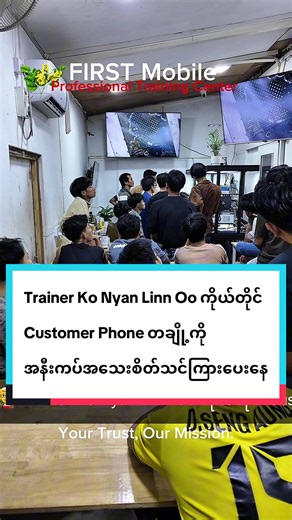 👨🏻‍🏫 Trainer Ko Nyan Linn Oo ကိုယ်တိုင် Customer Phone တချို့ကိုအနီးကပ်အသေးစိတ်သင်ကြားပေးနေတဲ့ မြင်ကွင်းပါ။ ⚠️ FIRST Mobile ရဲ့ကြော်ငြာ, သင်တန်းစနစ်ကျမှု, သင်တန်းသားသစ်ခေါ်ယူပုံကအစ အခြားအထွေထွေတွေကို ဂျင်းသင်တန်းတချို့မှ ထင်ယောင်ထင်မှား ခိုးယူတုပနေကြလို့ သင်တန်းရွေးချယ်ရာတွင် သင်တန်းကိုကိုယ်တိုင်သွားရောက်လေ့လာသေချာစုံစမ်းပြီးမှ တက်ရောက်သင့်ကြောင်းအသိပေးအပ်ပါသည်။ ✨ အပတ်စဉ် (44) ကို 26.3.2026 မှာစတင်ပါမည်။ လူပြည့်မြန်ပါတယ်။ FIRST Mobile ဆိုတာ ဂျင်းသင်တန်းမဟုတ်လို့ မိတ်ဆွေသာကြိုးစားခဲ့ရင် မိတ်ဆွ