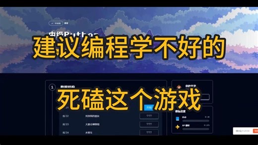 【比刷剧还爽！】有意思且高效学习Python的编程游戏，从Python入门到进阶，建议想学好Python的，试一下这2款！