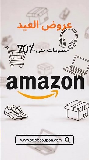 كود خصم امازون | كود خصم نون EGY91 | أقوى عروض العيد وتوصيل سريع لكل طلباتك 🛍️🔥