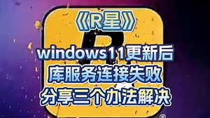 新！R星库服务连接失败解决办法合集 windows系统版本更新后连接失败解决