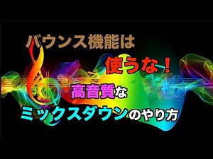 DAWのバウンス機能を使わずに音質変化の少ないミックスダウンをしよう！【マッシュミュージックスクール】