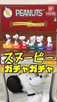 【スヌーピー ガチャ】耳長すぎ⁉️ PEANUTS75th anniversary figure collection‼️毎日投稿147日目‼#ガチャガチャ #フィギュア #shorts #スヌーピー