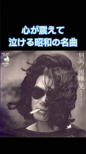 A Tear-Jerking Showa Era Masterpiece: [Wakare-Namida (Parting Tears)] Akira Inaba 1976 #shorts