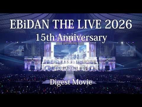 「EBiDAN THE LIVE 2026 15th Anniversary」Digest Movie