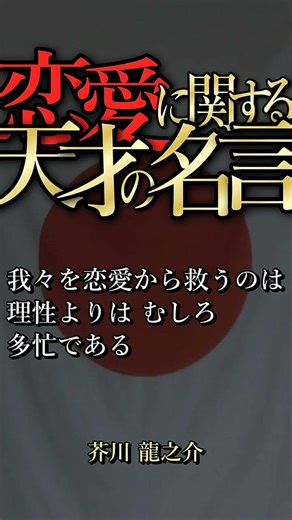 恋と愛に関する天才の名言 007