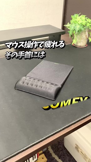 COMFYマウスパッドで操作負担を軽減！