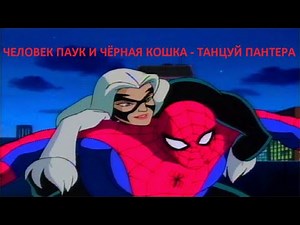ЧЕЛОВЕК ПАУК И ЧЁРНАЯ КОШКА - ТАНЦУЙ ПАНТЕРА