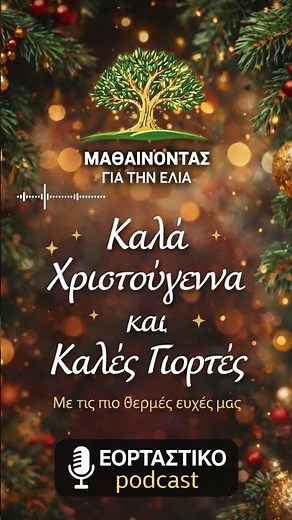🎄✨🎁ΑΠΟ ΟΛΟΥΣ ΕΜΑΣ ΧΡΟΝΙΑ ΠΟΛΛΑ & ΚΑΛΕΣ ΓΙΟΡΤΕΣ🎁#χριστουγεννα #christmas #santa #ευχέσ #ελιά #olives