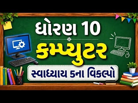 Std 10 Computer Chapter 5 One Shot | Full Explanation + MCQ | Gujarat Board 2026 | EduPlay Smart