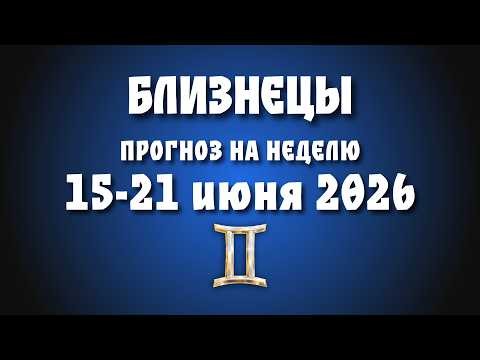 БЛИЗНЕЦЫ ♊ 15–21 ИЮНЯ 2026: ВАШЕ НОВОЛУНИЕ И НОВЫЙ ЛИЧНЫЙ ЦИКЛ