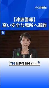 [Tsunami warning issued for Hokkaido, Aomori, and Iwate] Prime Minister Takaichi urges people to ...