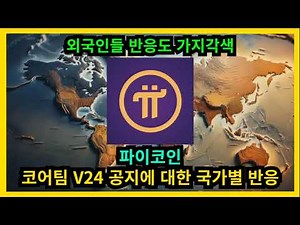파이코인 코어팀 V24 공지에 대한 국가별 반응