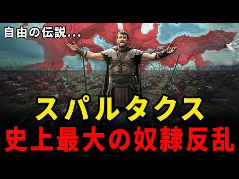 ローマを屈服させたスパルタクス ― 史上最大の奴隷反乱・血に染まったアッピア街道 ― 自由の代償