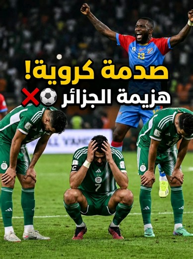 ⚠️ صدمة كروية! الجزائر تنهزم أمام الكونغو الديمقراطية! ❌⚽ المنتخب الجزائري يتعرض لهزيمة صادمة أمام الكونغو الديمقراطية في مباراة مثيرة! شاهد أبرز اللحظات، ردود فعل الجماهير، وتحليل سريع لأسباب الهزيمة. 📌 لا تفوت متابعة كل جديد عن مباريات كرة القدم الإفريقية والعربية! Algeria football, Algeria vs DR Congo, soccer highlights, African football, AFCON 2026, Algeria loss, football shock, soccer analysis, DR Congo football, Algeria match summary #Algeria #Football #Soccer #AFCON2026 #AlgeriaVsDRC