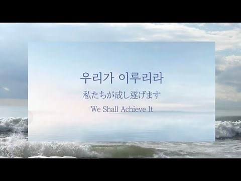 天心苑 천심원 Cheonshimwon 우리가 이루리라 私たちが成し遂げます 가사 한국어 일본어 歌詞 韓国語 日本語 We shall achieve it ウリガイルリラ