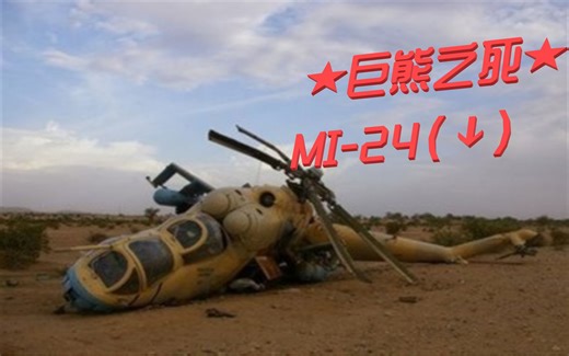 巨熊之死——MI-24（↓）