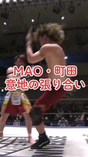 壮絶な蹴りの攻防！#ddtpro #プロレスラー #MAO #町田光 #サウナカミーナ #居合パンチャー #プロレス #wrestleuniverse