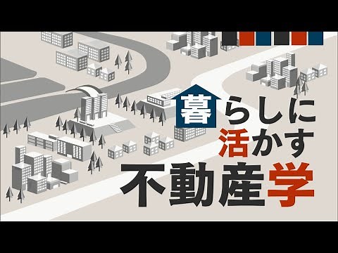 放送大学「暮らしに活かす不動産学（'22）」（テレビ授業科目案内）