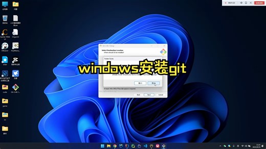 程序员扫盲课 | windows电脑安装git，并修改安装路径