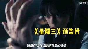 《星期三》正式预告片