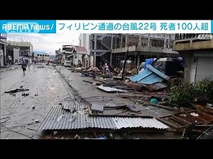台風22号で洪水など被害　フィリピンで死者100人超(2021年12月19日)
