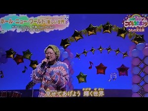 『ホールニューワールド（新しい世界）』歌みんな集まれ！こどもうたまつり/こっちのけんと/ゆめちゃんおかあさんといっしょ/ゆういちろうお兄さん/かずむお兄さん/サボさん/ワンワン/コージ園長/
