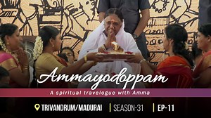 AMMAYODOPPAM | SEASON 31 | EP 11 | Madurai After concluding her darshan program at the Kaimanam Brahmasthanam in Thiruvananthapuram, Kerala, Amma started for Madurai, the cultural capital of Tamil Nadu. Watch the blissful moments of Amma’s visit on Ammayodoppam. Available as Multilingual Series only on Amrita Live! To watch Ammayodoppam Season 31 Episode 11 : https://www.amritalive.com/video/cat/ammayodoppam|season:31|ep:11/a_exsxem6i Google Play Store: https://play.google.com/store/apps/de... A