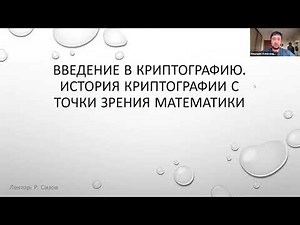 Криптография. Лекция 1. Введение в криптографию. История криптографии.