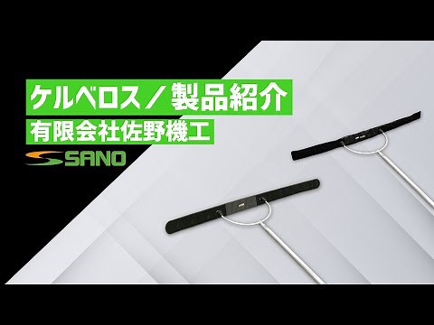 ケルベロス SC17 製品紹介／有限会社佐野機工