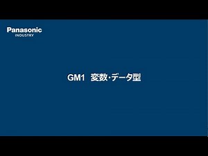 モーションコントローラGM1 変数・データ型 - パナソニック インダストリー