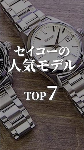 Seiko's Top 7 Popular Models (April 2026) #wristwatch #watch